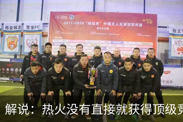 解说：热火没有直接就获得顶级竞争力 仍然非常依赖后续补强